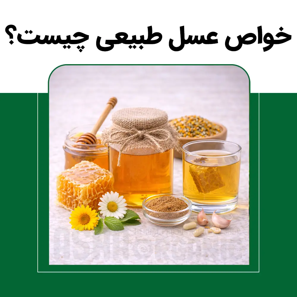 خواص عسل طبیعی چیست؟