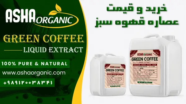 خرید-عصاره-قهوه-سبز-مایع