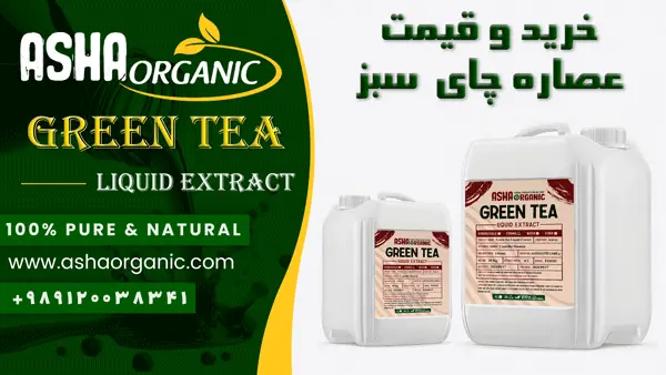 خرید-عصاره-چای-سبز-مایع
