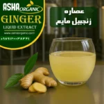 عصاره-زنجبیل-مایع