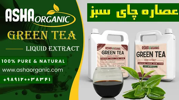 عصاره چای سبز مایع خالص