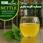 عصاره-گزنه-مایع