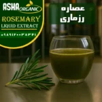 عصاره-رزماری