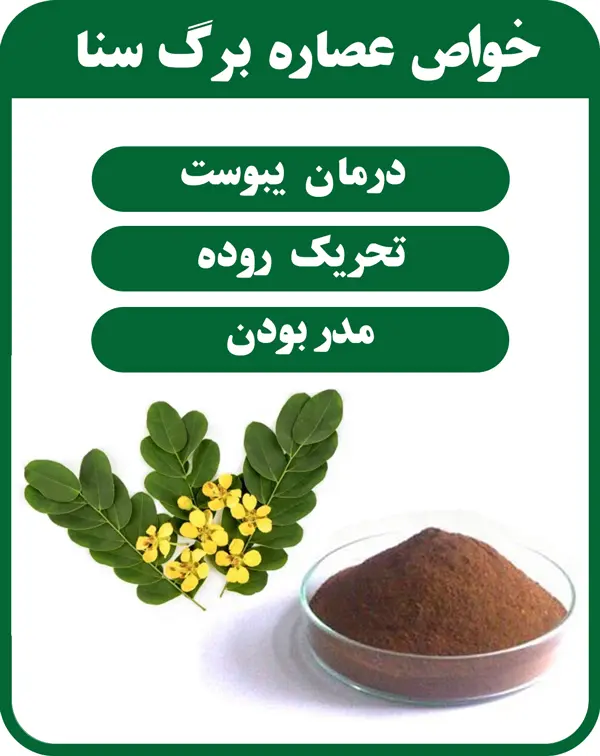 خاصیت-عصاره-سنا