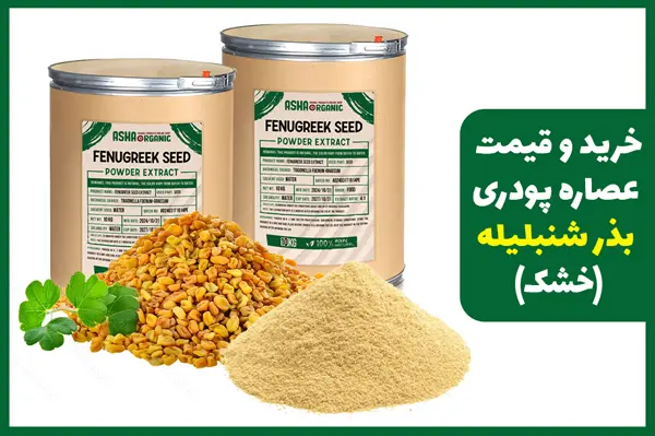 خرید عصاره بذرشنبلیله پودری