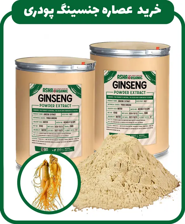 خرید-عصاره-جنسینگ