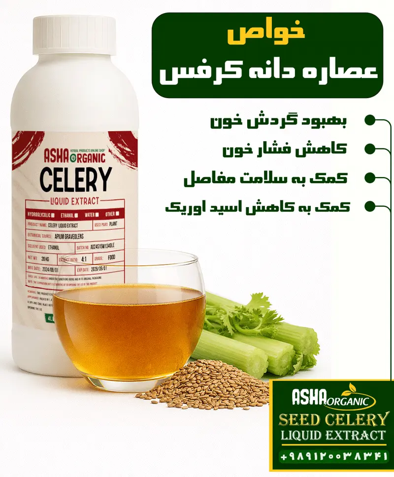 خواص-دانه-کرفس