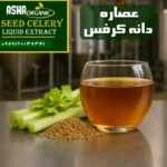 عصاره-دانه-کرفس