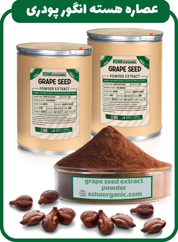 عصاره-هسته-انگور-وارداتی