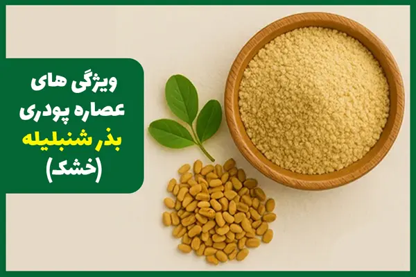 ویژگی های عصاره بذرشنبلیله پودری