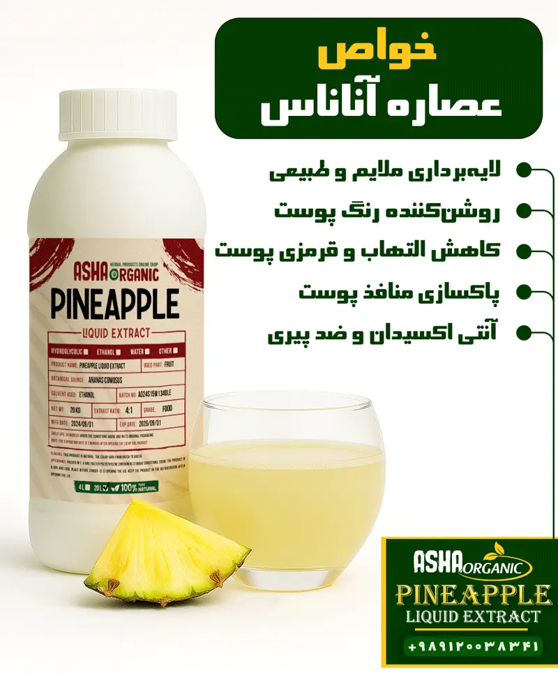 خواص-عصاره-مایع-آناناس