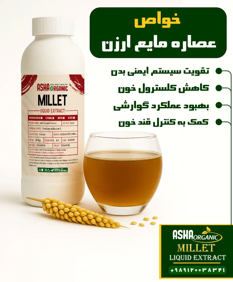 خواص-عصاره-مایع-ارزن