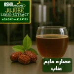 عصاره مایع عناب