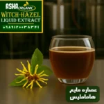 عصاره مایع هاماملیس