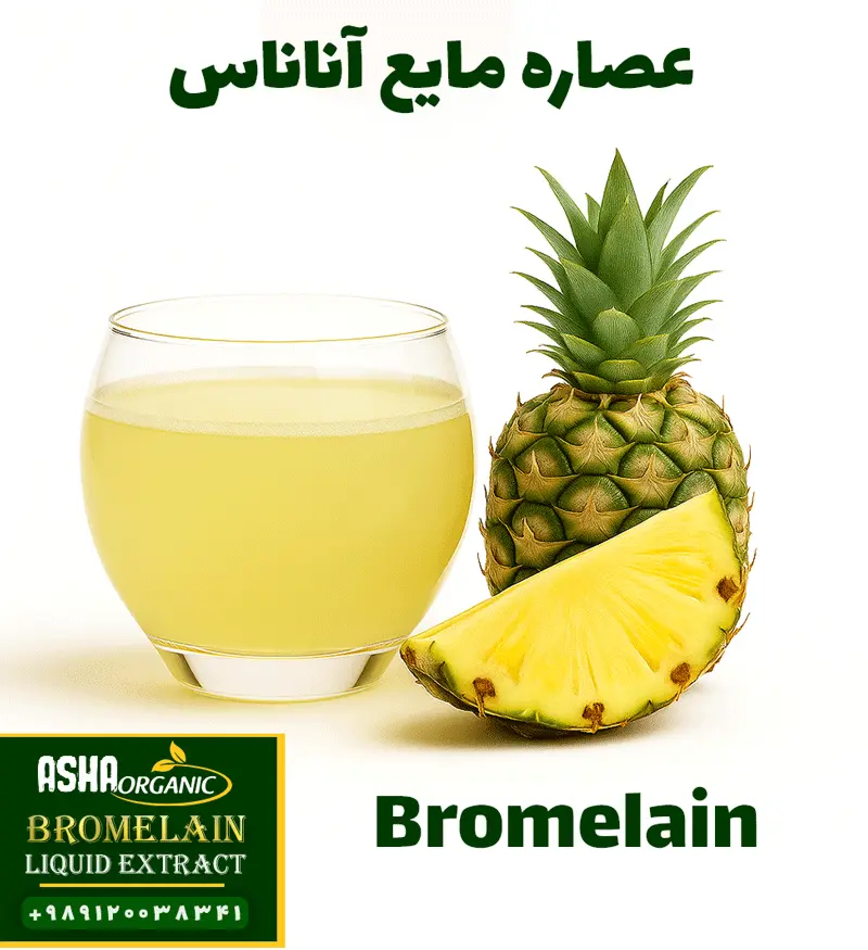 ماده موثره عصاره آناناس