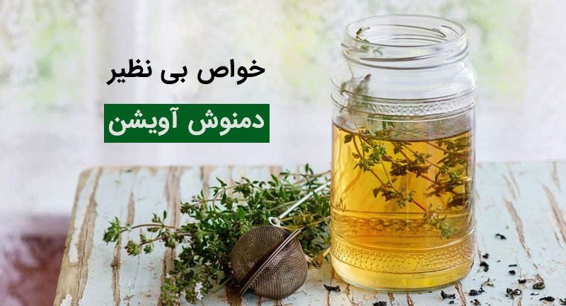 خواص بی نظیر دمنوش آویشن