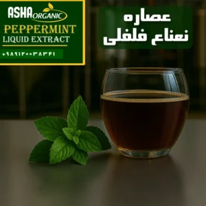 عصاره-نعناع-فلفلی (1)