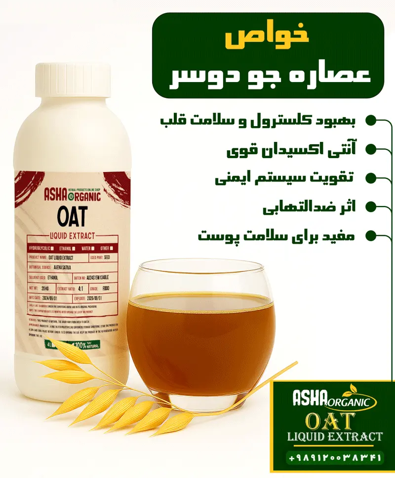 خواص عصاره جو دوسر