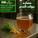 عصاره-جوانه-گندم-مایع