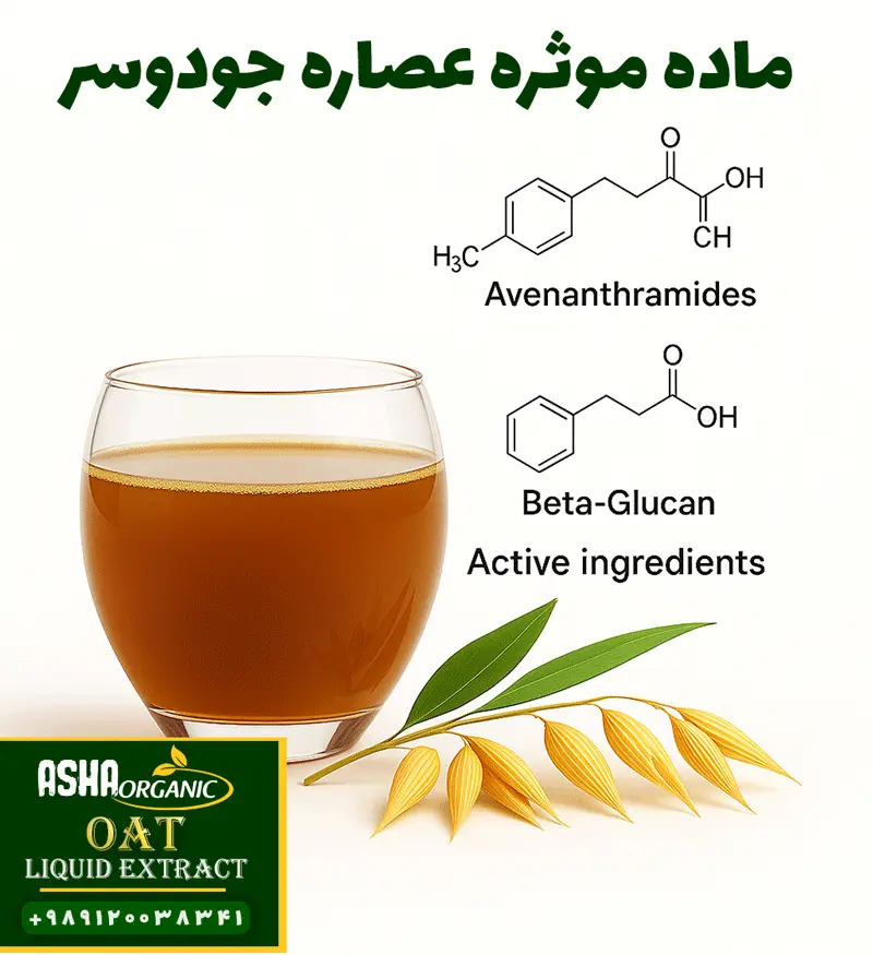 ماده-موثره-عصاره-جو-دوسر