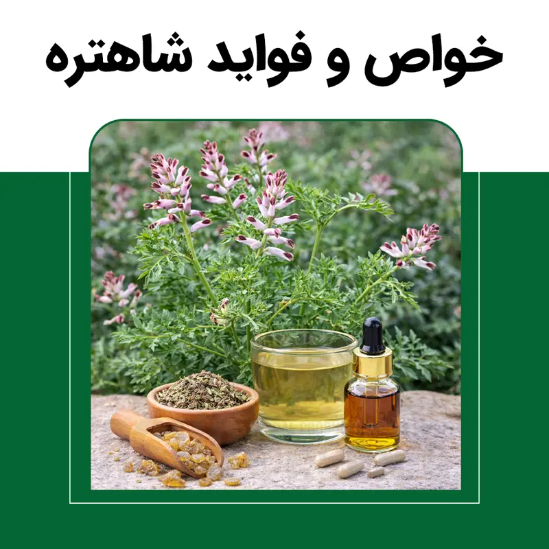 خواص وفواید شاهتره