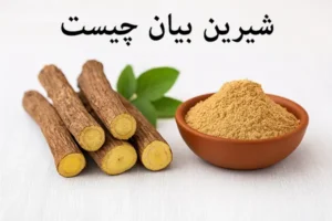 شیرین بیان چیست