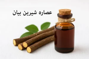 عصاره شیرین بیان