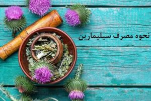 نحوه مصرف سیلیمارین