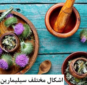 اشکال مختلف سیلیمارین