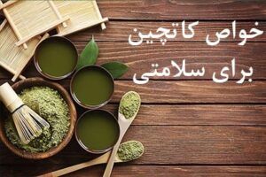 خواص کاتچین برای سلامتی