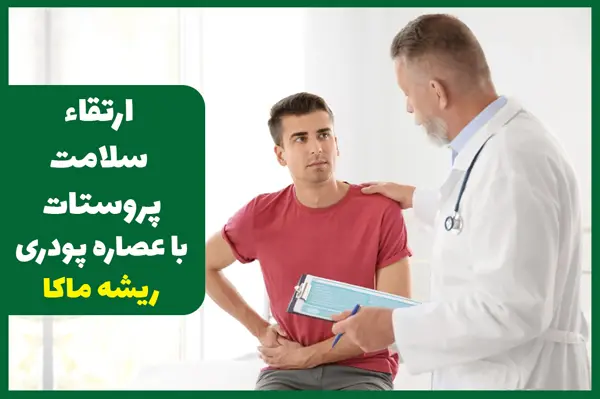 ارتقاء سلامت پروستات با عصاره ماکا پودری