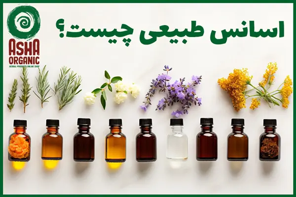 اسانس طبیعی چیست و ویژگی های آن