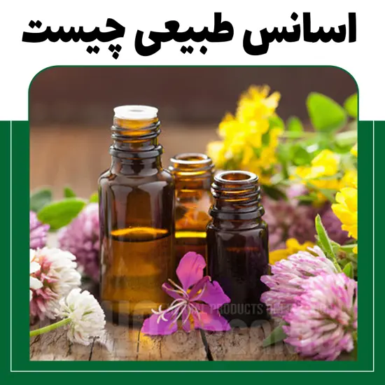 اسانس طبیعی چیست