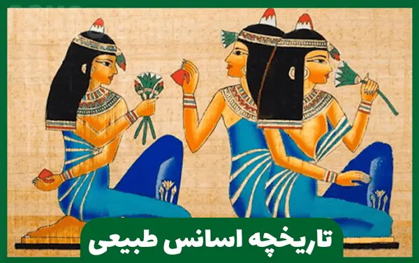 تاریخچه اسانس های طبیعی