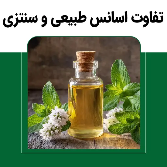 تفاوت اسانس طبیعی و سنتزی