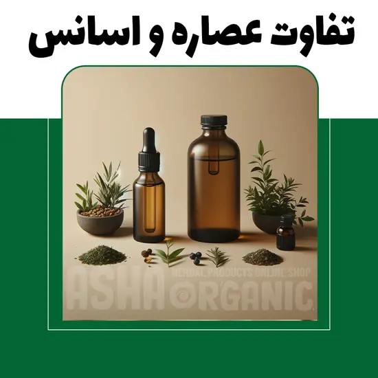 تفاوت عصاره و اسانس