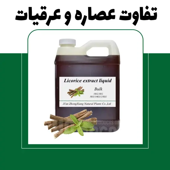 تفاوت عصاره و عرقیات