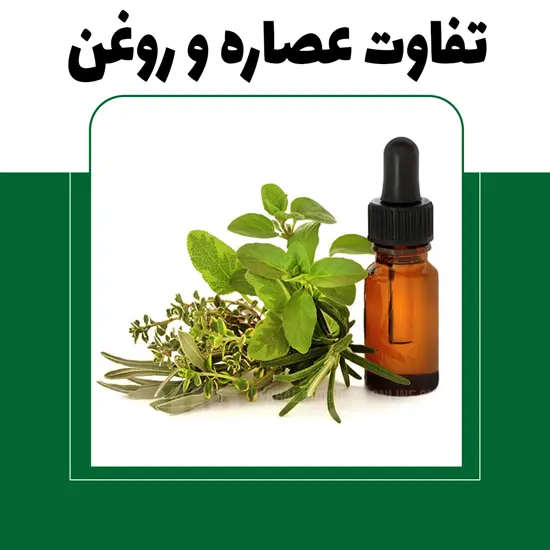 تفاوت عصاره گیاهی و روغن های گیاهی