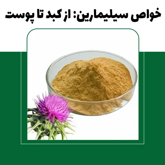 خواص سیلیمارین از کبد تا پوست