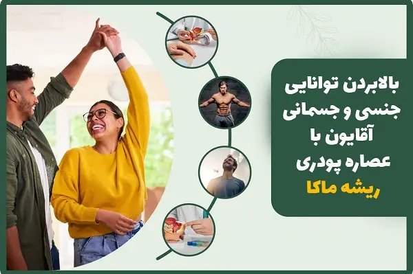 خواص عصاره ماکا برای آقایان