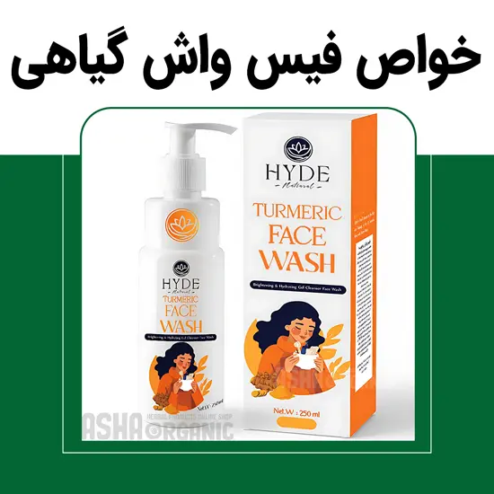 خواص فیس واش گیاهی