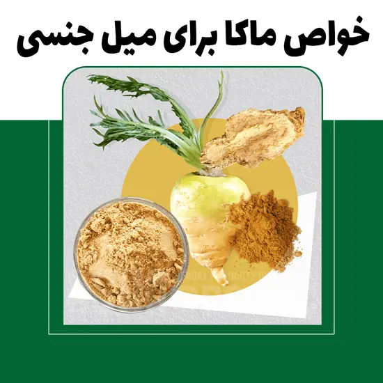 خواص ماکا برای افزایش میل جنسی