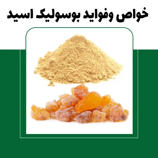 خواص وفواید بوسولیک اسید