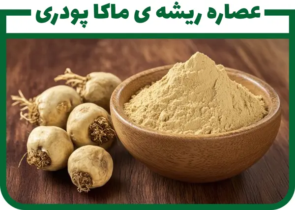 عصاره ماکا خشک