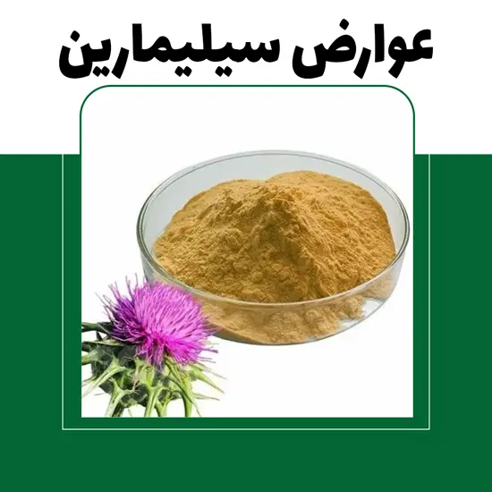عوارض سیلیمارین