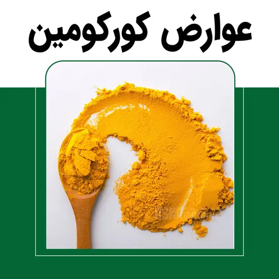 عوارض و مضرات کورکومین