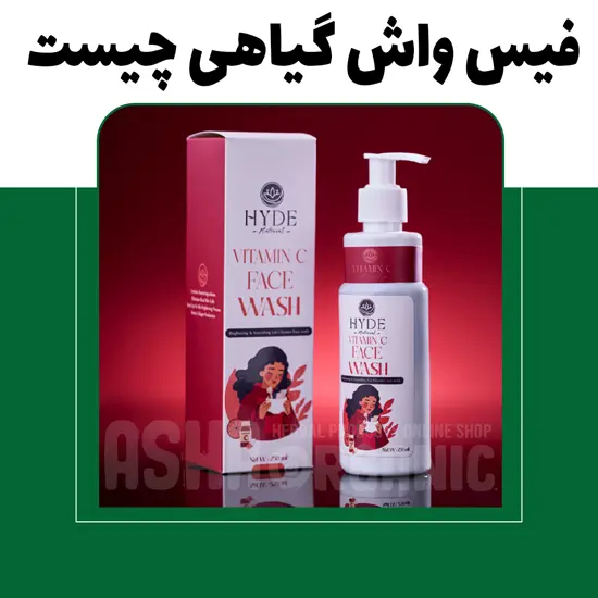 فیس واش گیاهی چیست