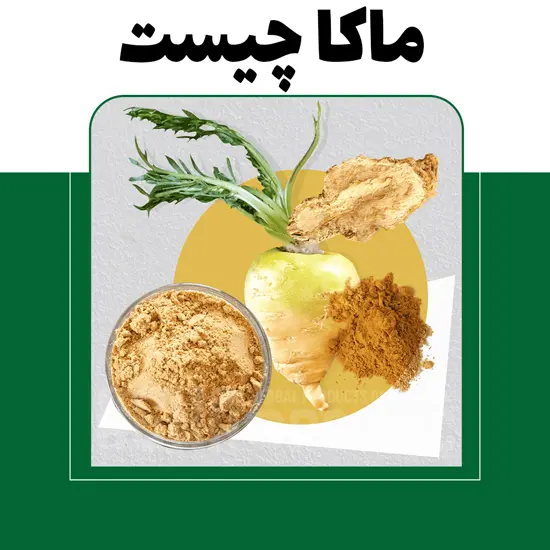 ماکا چیست و چه خواصی دارد