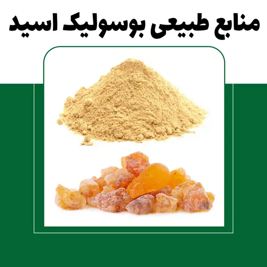 منابع طبیعی بوسولیک اسید