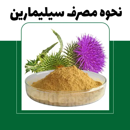 نحوه مصرف سیلیمارین